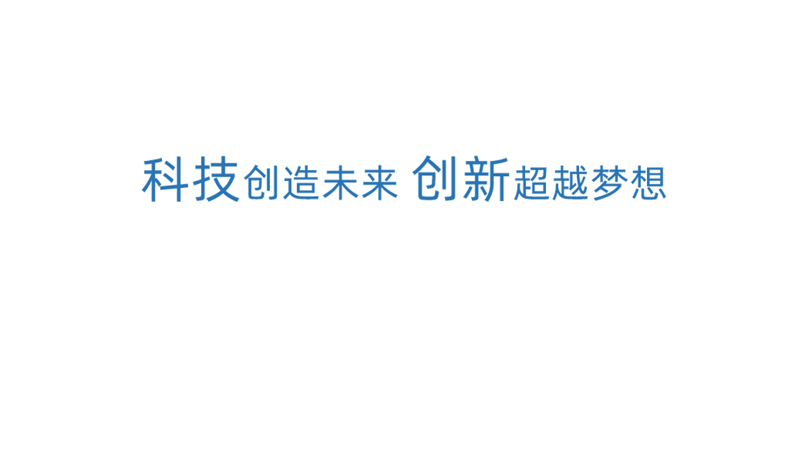 U乐国际科技创新